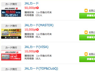 「ポイントタウン」でJAL提携カードを発行した場合