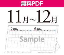 11月-12月カレンダー